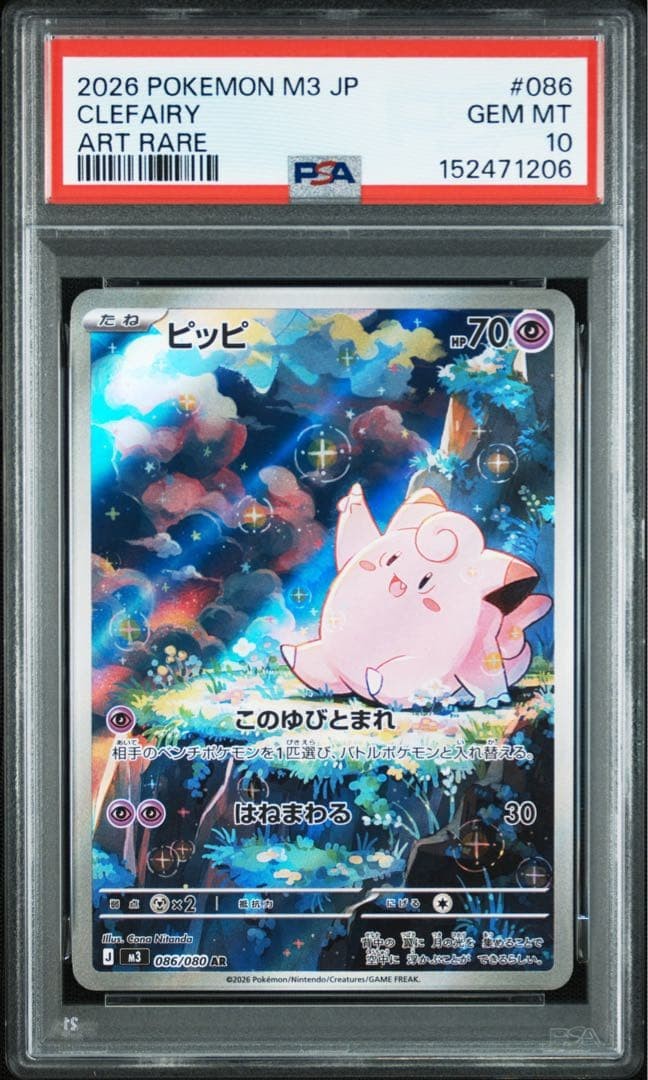 PSA10 Clefairy AR 086/080 Munikis Nihil Zero M3 Pokemon Card Japanese 2026 GEM M1