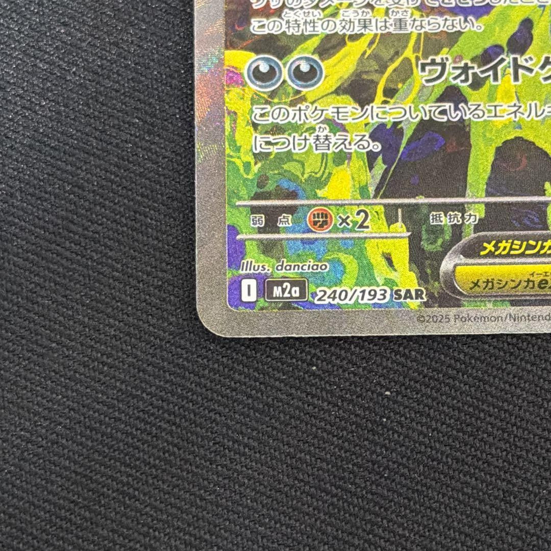 MEGA Gengar ex SAR 240/193 MEGA Dream ex M2a Pokemon Card Japanese 2025 NM4
