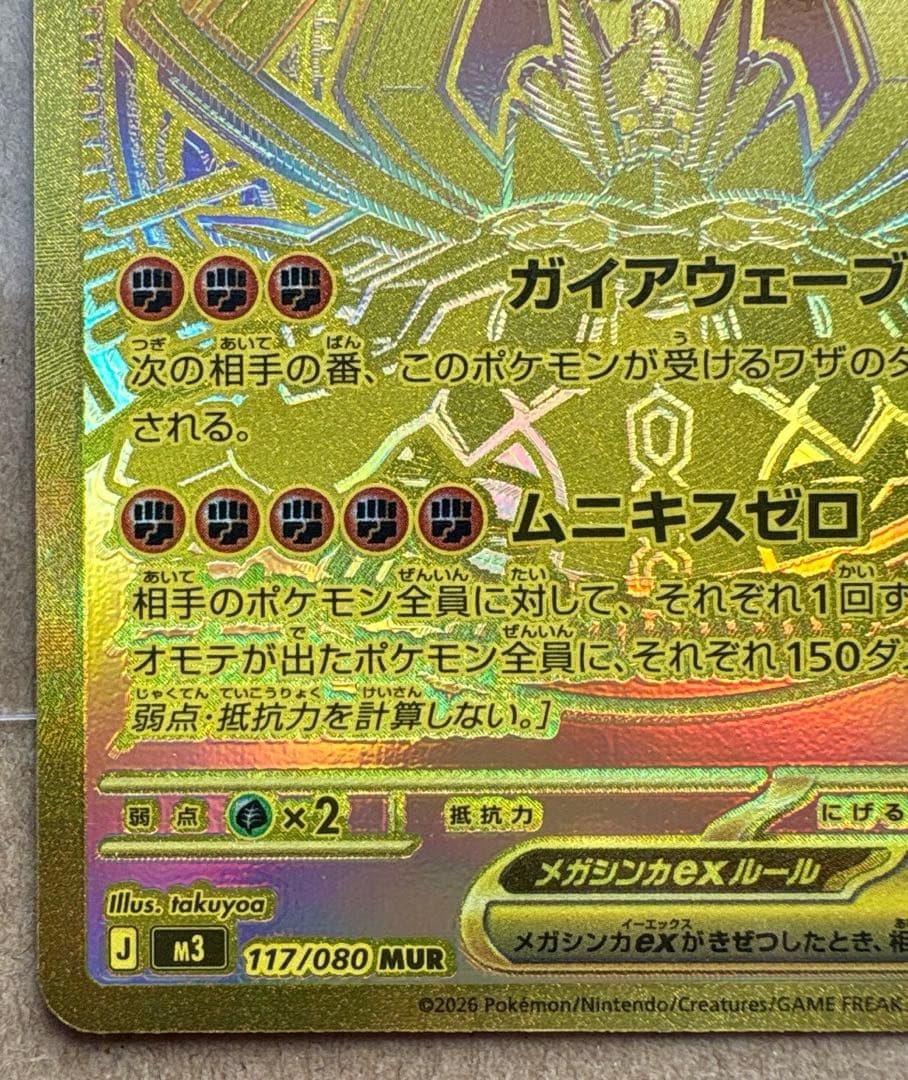 Mega Zygarde  ex MUR 117/080 Munikis Nihil Zero M3 Pokemon Card Japanese 20263