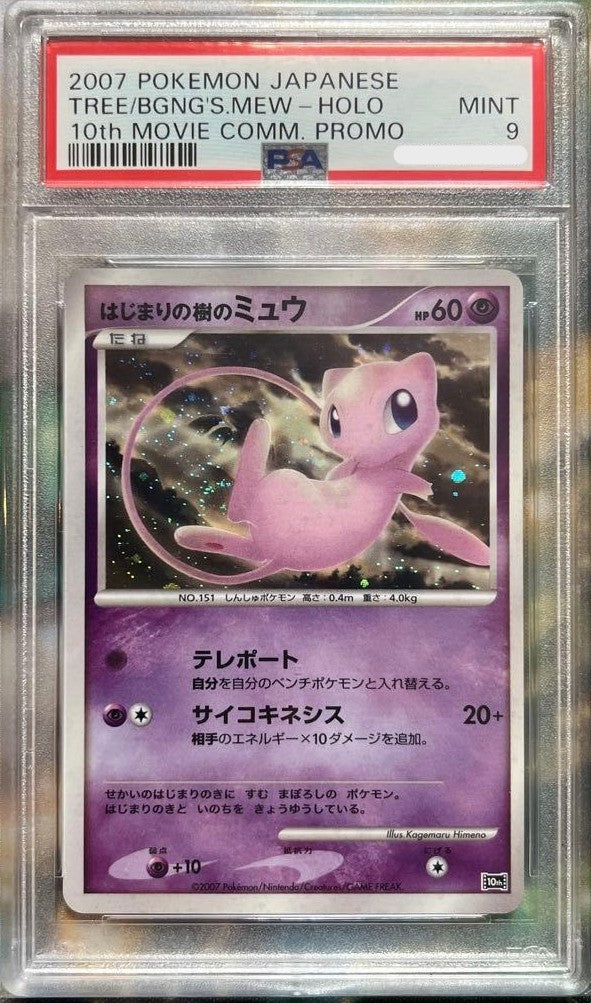 PSA 9 TREE OF BEGINNING'S MEW Holo Pokemon Card 10th Movie 2007 Japanese1