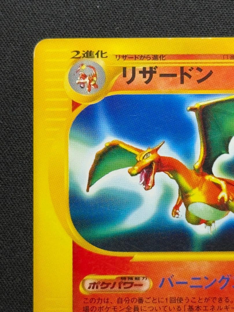 Charizard 071/128 Rare 1st Edition Expedition Base Set Japanese Pokemon eCard2