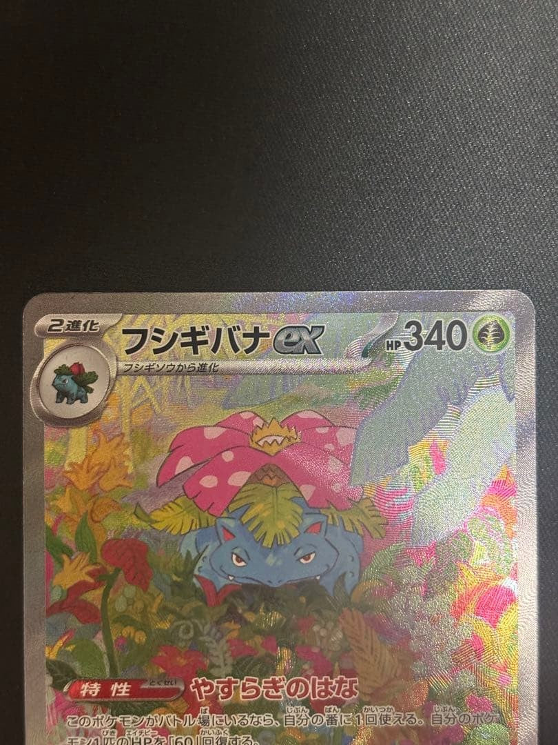 Venusaur ex SAR 200/165 Bulbasaur Ivysaur AR Set Pokemon Card 151 Japanese EX NM4