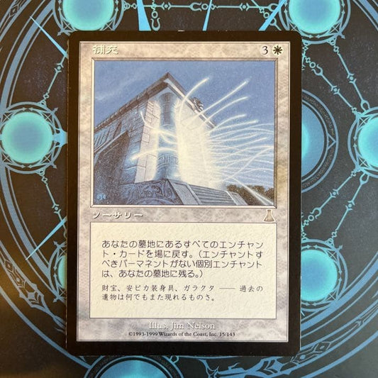 REPLENISH FOIL Urza's Destiny Japanese Magic The Gathering MTG NM0