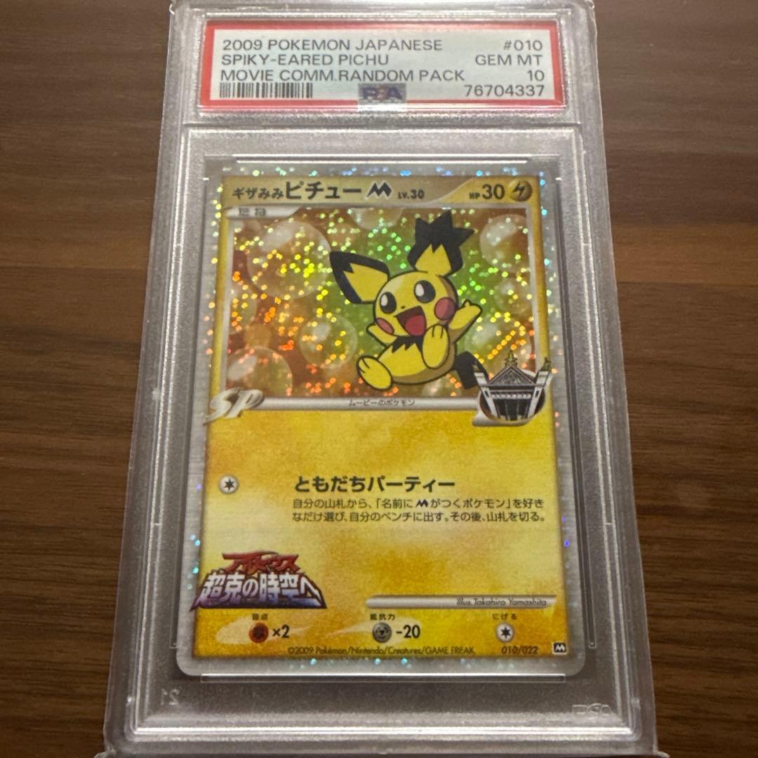 PSA 10 Spiky-Eared Pichu 010/022 Holo Movie Comm. Pokemon Card Japanese4