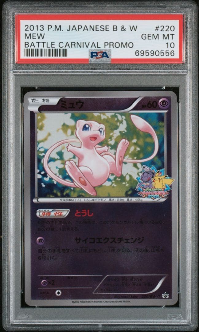 PSA 10 Mew 220/BW-P Pokemon Battle Carnival 2013 Promo Reverse Holo Japanese1