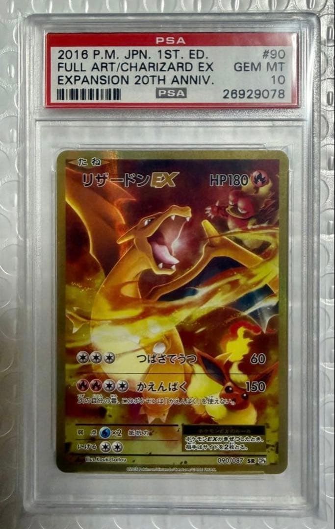 PSA 10 Pokemon Charizard EX 090/087 SR Full Art 1st Ed 20th Anniversary Japanese1