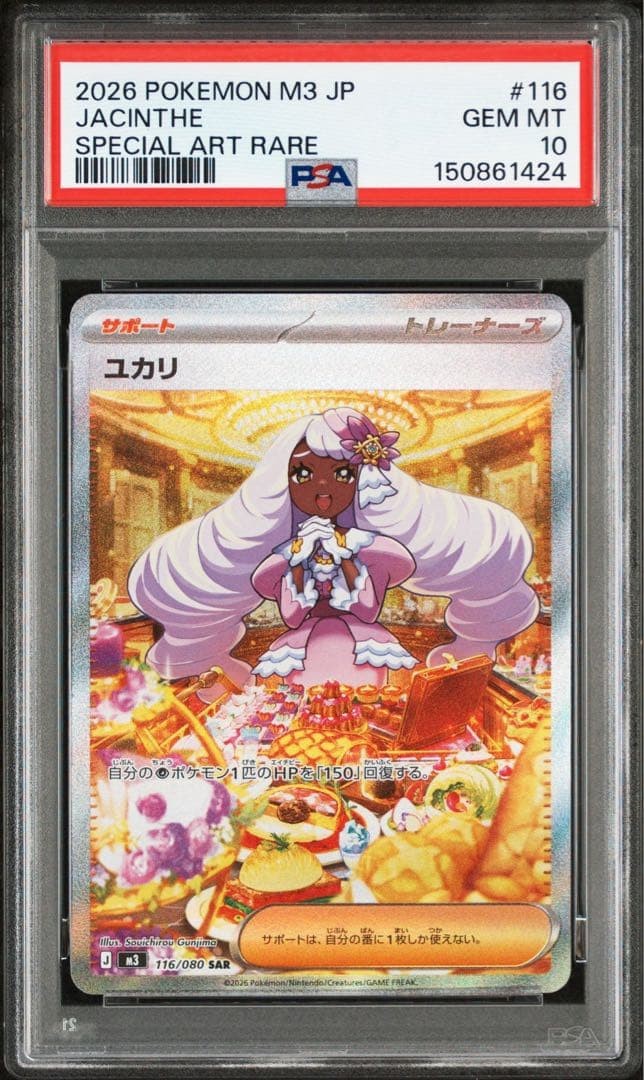 PSA 10 Jacinthe SAR 116/080 Munikis Nihil Zero M3 Pokemon Card Japanese 2026 NM0