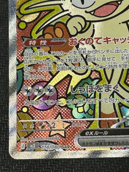 Meowth ex SAR 114/080 Munikis Nihil Zero M3 Pokemon Card Japanese 2026 NM4