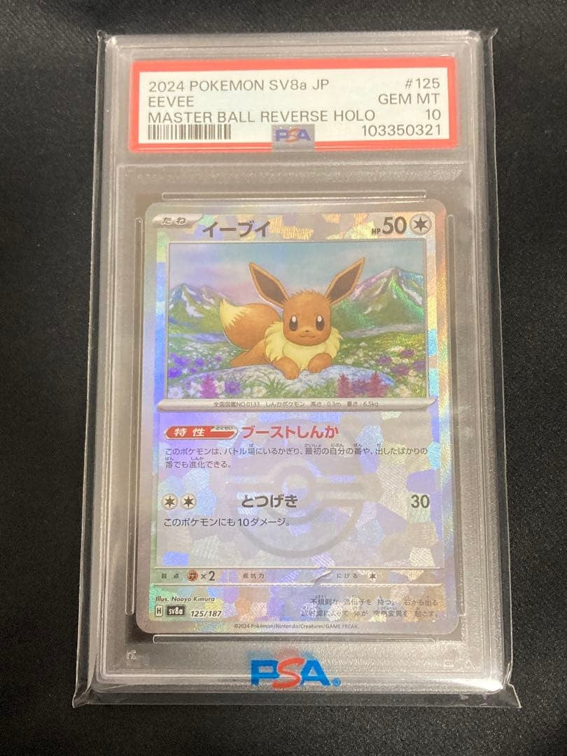 PSA 10 Eevee 125/187 Master Ball Holo Terastal Festival Pokemon Card Japanese1
