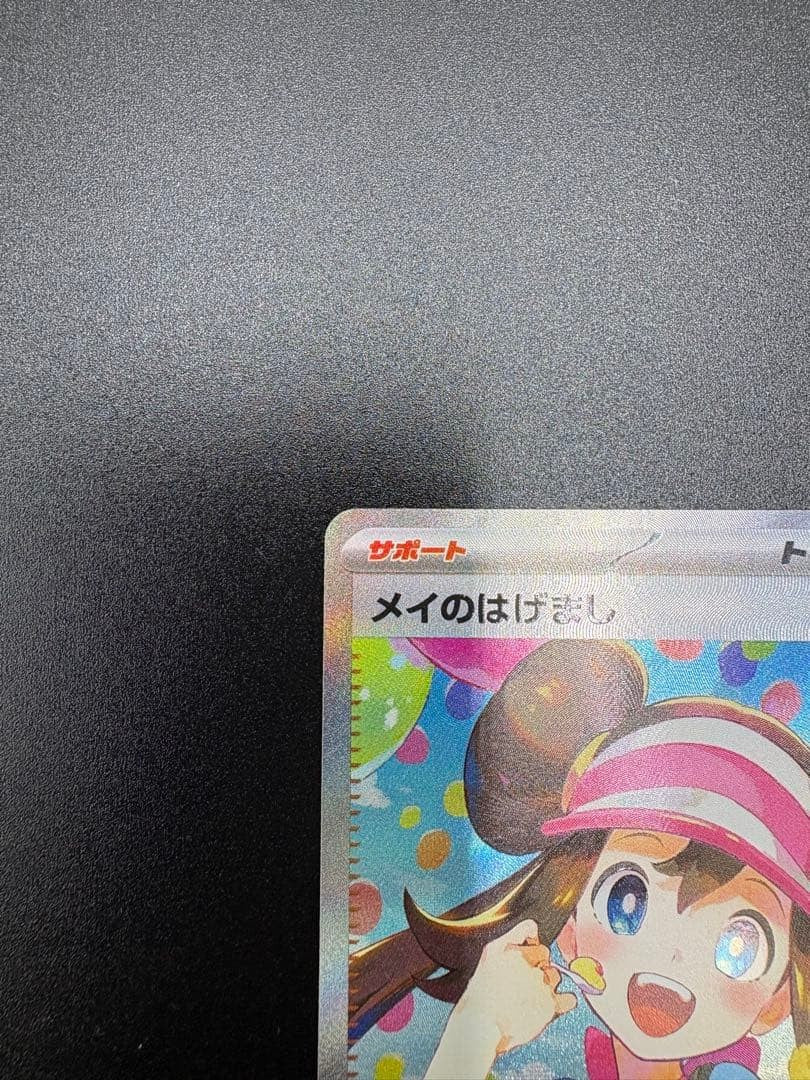 Rosa's Encourage SAR 115/080 Munikis Nihil Zero M3 2026 Pokemon Card Japanese1