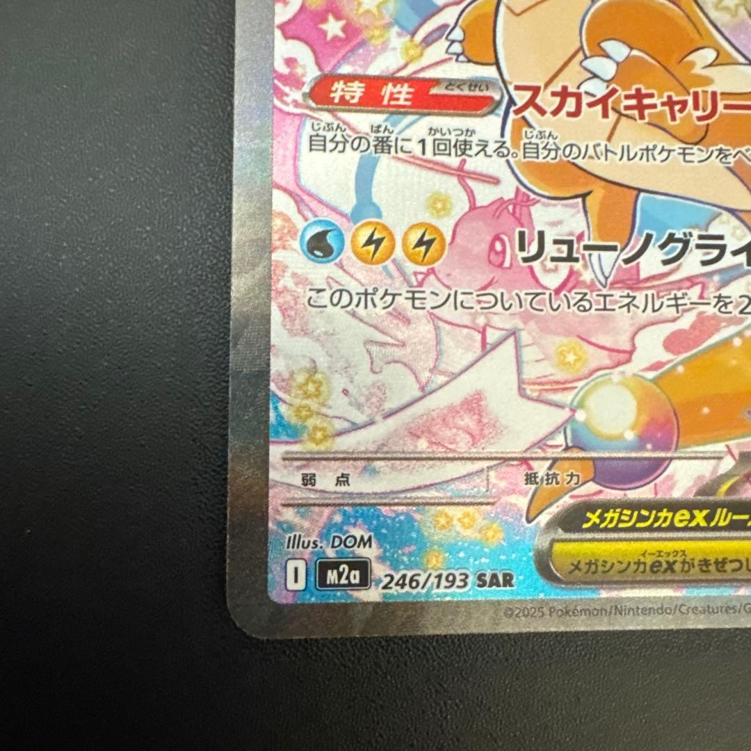 MEGA Dragonite ex SAR 246/193 MEGA Dream ex M2a Pokemon Card Japanese 20255