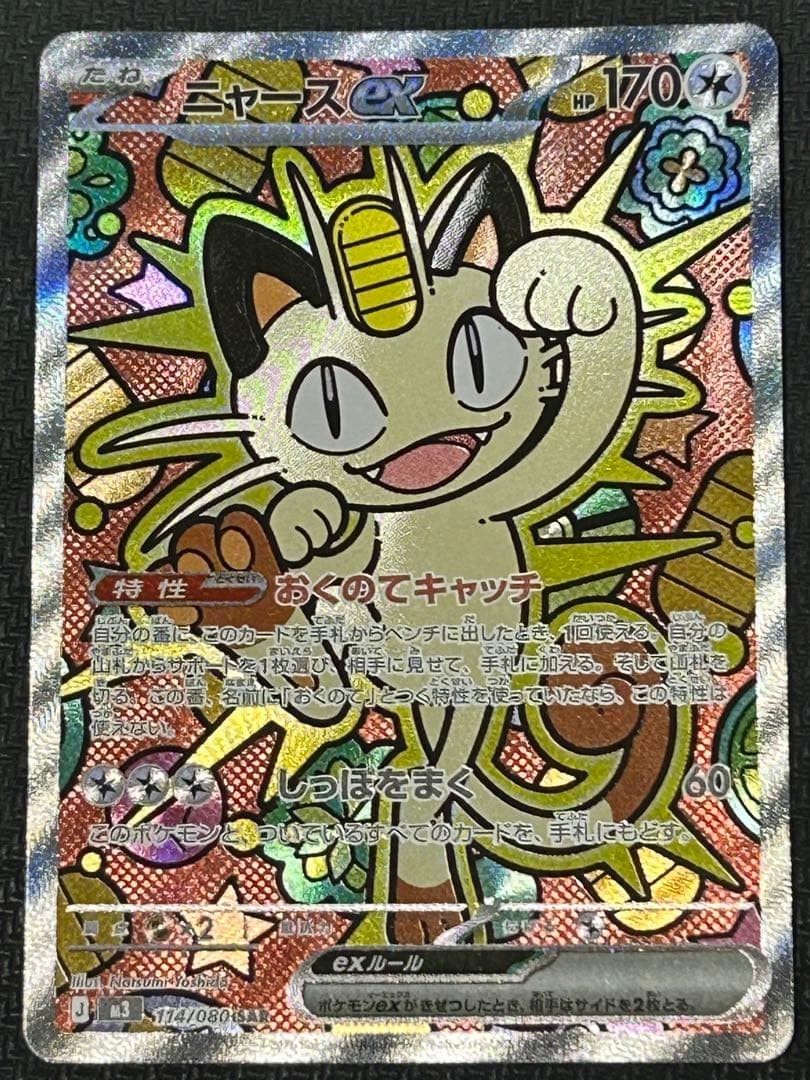 Meowth ex SAR 114/080 Munikis Nihil Zero M3 Pokemon Card Japanese 2026 NM0