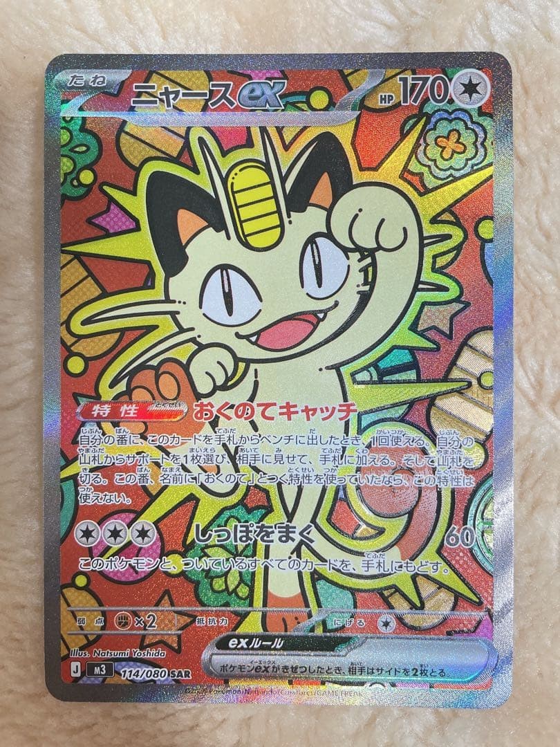 Meowth ex SAR 114/080 Munikis Nihil Zero M3 Pokemon Card Japanese 20260