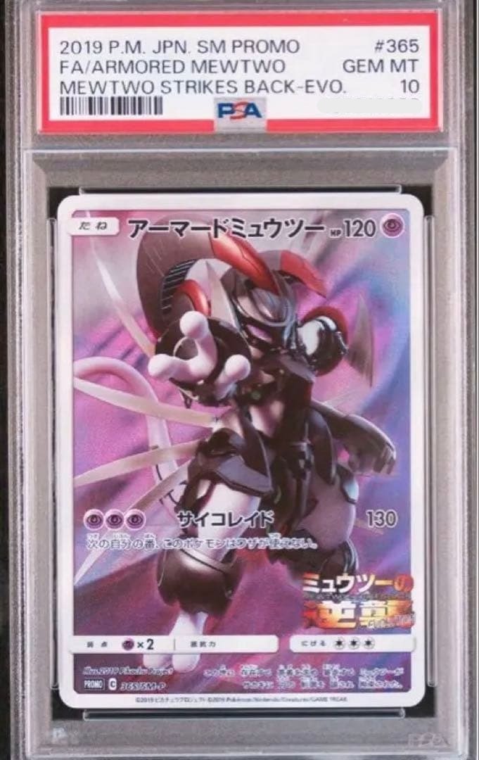 PSA 10 Armored Mewtwo PROMO 365/SM-P Movie Limited Pokemon Card Japanese0