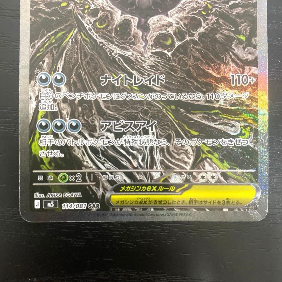 Mega Darkrai ex SAR 114/081 M5 Abyss Eye Pokemon Card Japanese TCG 20263