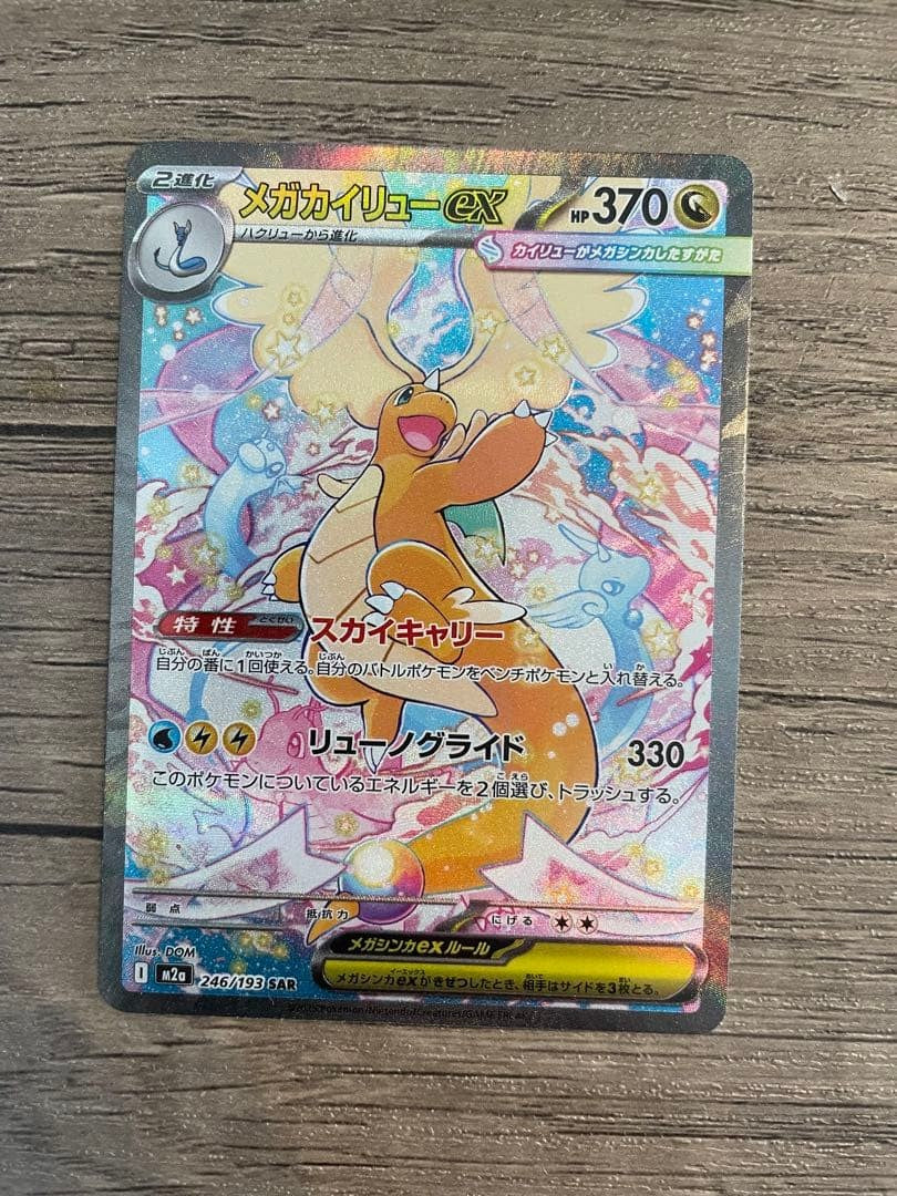 MEGA Dragonite ex SAR 246/193 MEGA Dream ex M2a Pokemon Card Japanese 2025 NM0