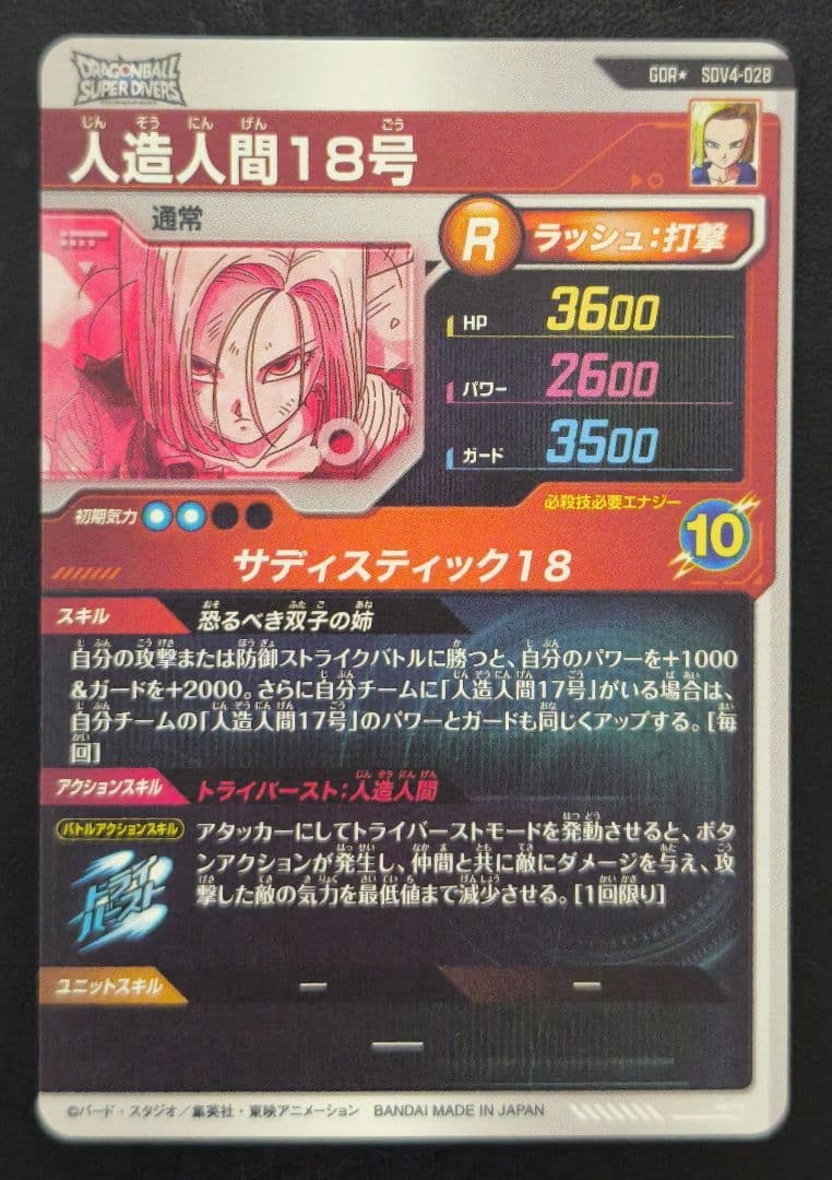Dragon Ball Super Divers Android 18 SDV4-028 GDR Parallel Japanese Near Mint15