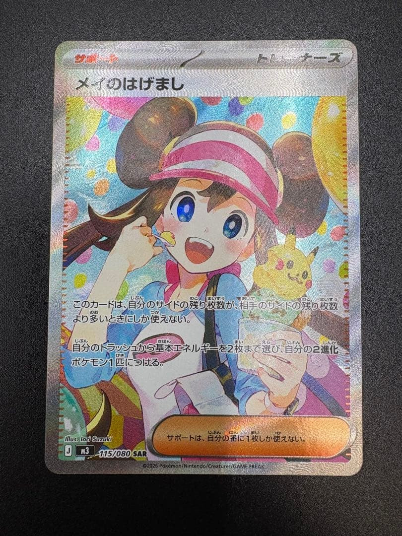 Rosa's Encourage SAR 115/080 Munikis Nihil Zero M3 2026 Pokemon Card Japanese0