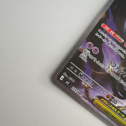 Mega Chandelure ex SAR 113/081 Abyss Eye M5 2026 Pokemon Card Japanese SAR5