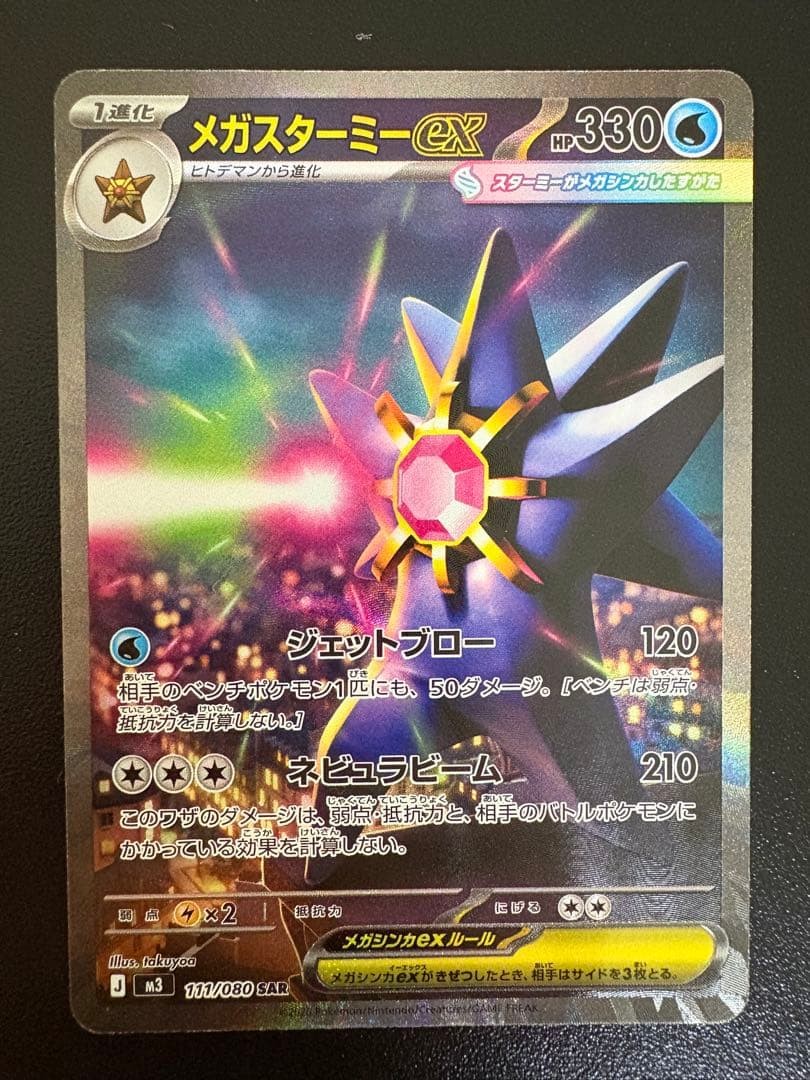 MEGA Starmie SAR 111/080 Munikis Nihil Zero M3 Pokemon Card Japanese 2026 NM0