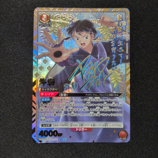 Signed UNION ARENA InuYasha UA50BT/IYS-1-071 SR ☆☆ Miroku1