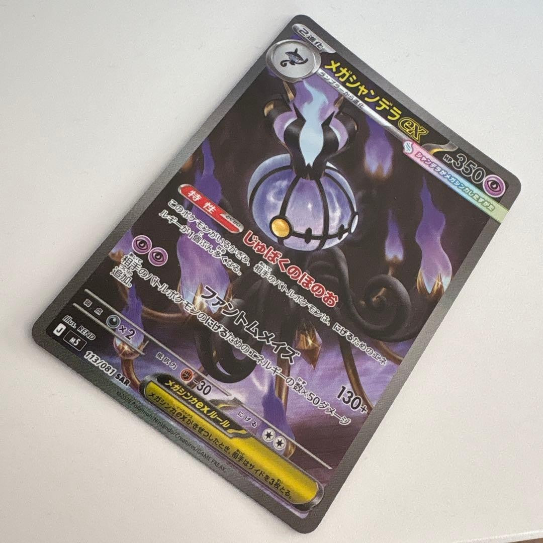 Mega Chandelure ex SAR 113/081 Abyss Eye M5 2026 Pokemon Card Japanese SAR2