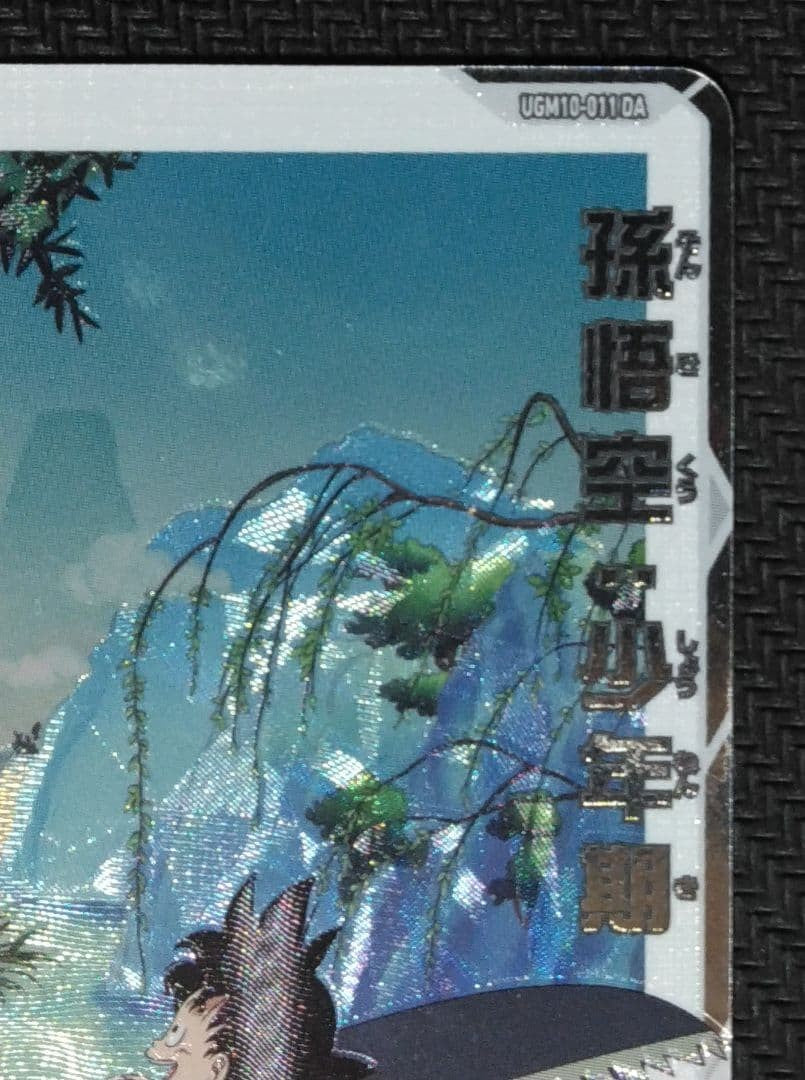Super Dragon Ball Heroes UGM10-011 DA Son Goku Boyhood Japanese Card5