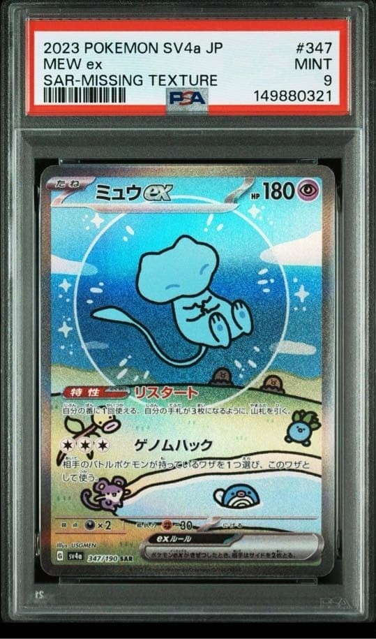 PSA 9 Pokemon Mew ex SAR Missing Texture 347/190 Japanese SV4a Mint 20231