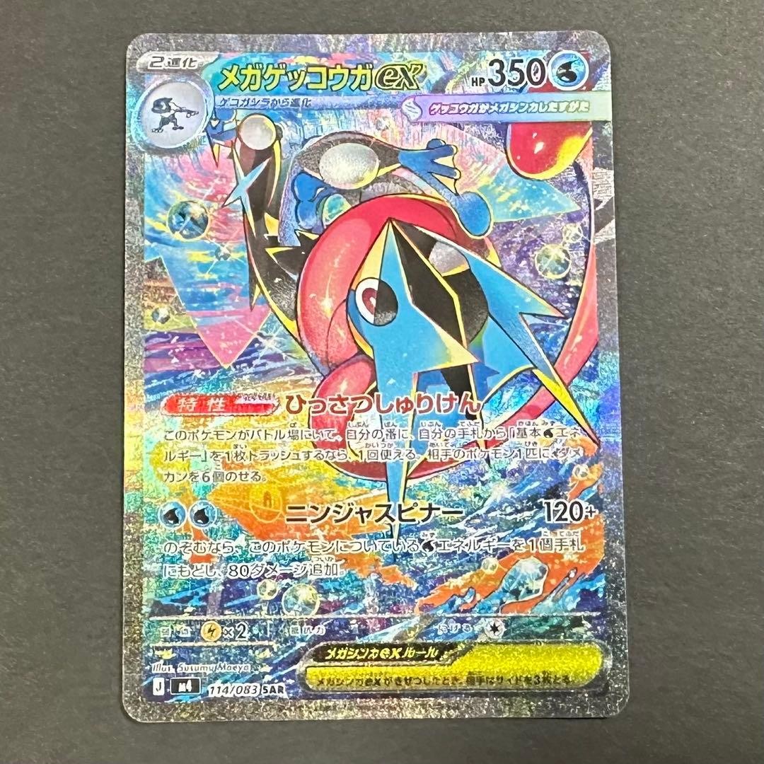 Mega Greninja ex SAR 114/083 Ninja Spinner Pokemon TCG Japanese NM1