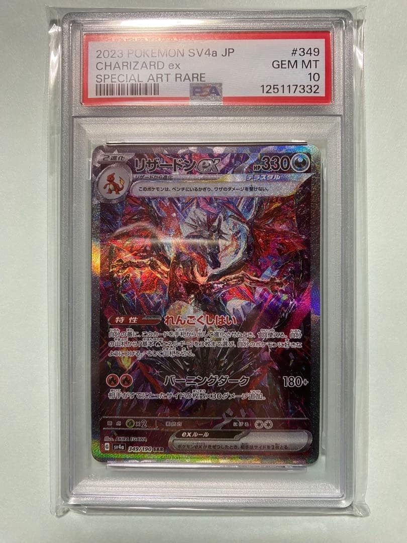 PSA9 Charizard SAR Pokemon Card 349/190 SV4a Shiny Treasure 2023 Japanese GEM MI1