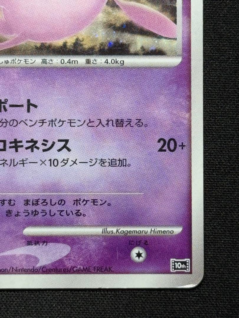 Pokemon Card Tree of Beginning's Mew 10th Movie Anniversary Promo Holo Japanese5
