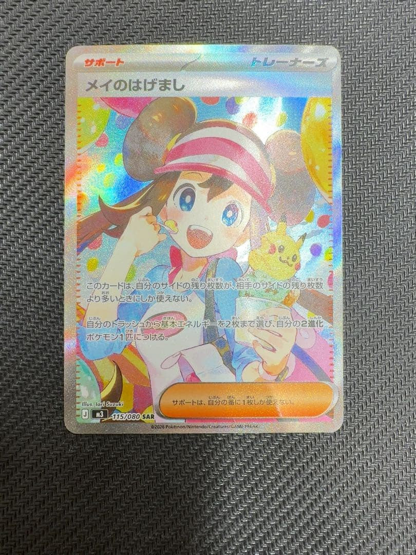 Rosa's Encourage SAR 115/080 Munikis Nihil Zero M3 Japanese Pokemon Card 2026 NM0
