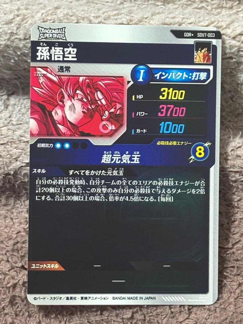 Son Goku GDR SDV7003 Parallel Japanese Dragon Ball Super Divers NM5