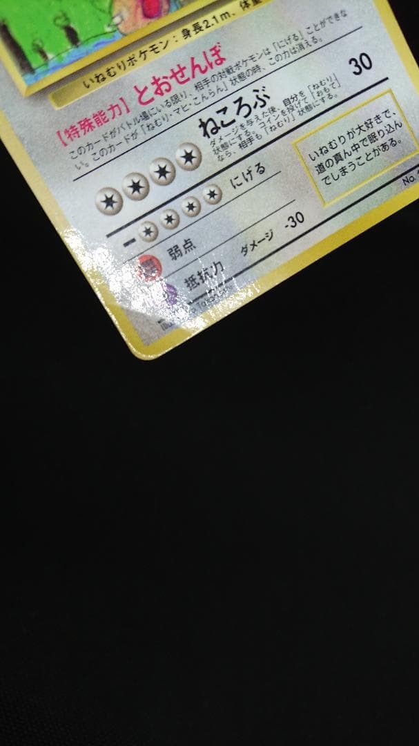 Snorlax Glossy Vending Series 1 Promo - Japanese Pokemon Card 1998 MP11