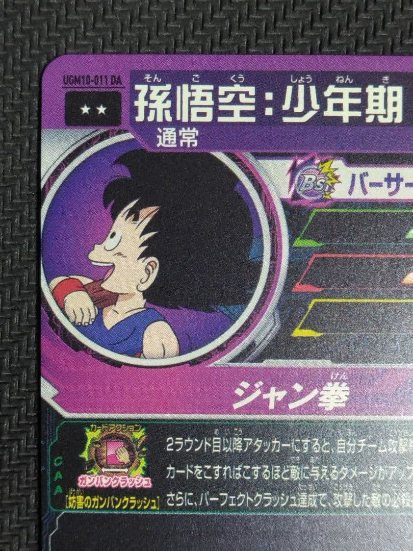 Super Dragon Ball Heroes UGM10-011 DA Son Goku Boyhood Japanese Card9