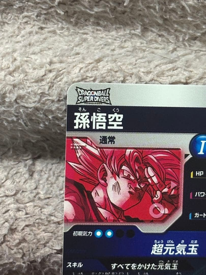 Son Goku GDR SDV7003 Parallel Japanese Dragon Ball Super Divers NM7