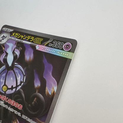 Mega Chandelure ex SAR 113/081 Abyss Eye M5 2026 Pokemon Card Japanese SAR4
