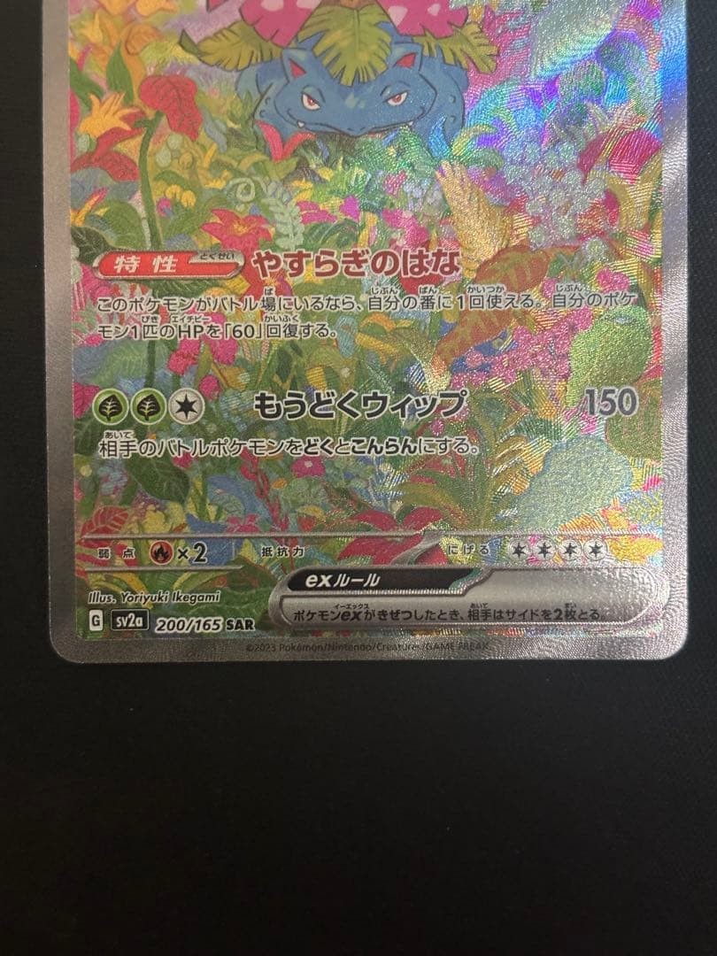 Venusaur ex SAR 200/165 Bulbasaur Ivysaur AR Set Pokemon Card 151 Japanese EX NM5