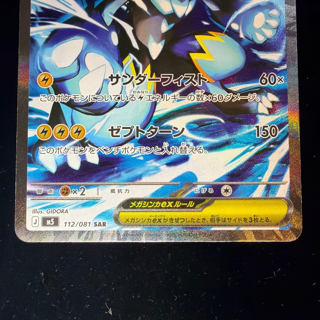 Mega Zeraora ex SAR 112/081 M5 Abyss Eye Pokemon Card Japanese 2026 NM3