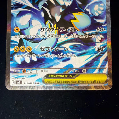 Mega Zeraora ex SAR 112/081 M5 Abyss Eye Pokemon Card Japanese 2026 NM3