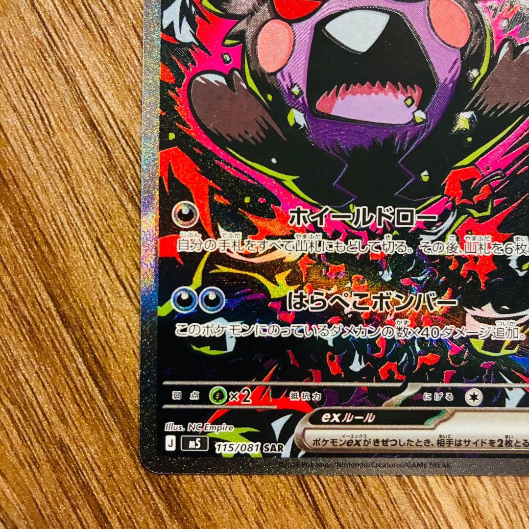 Morpeko ex SAR 115/081 M5 Abyss Eye Pokemon Card Japanese 2026 NM4