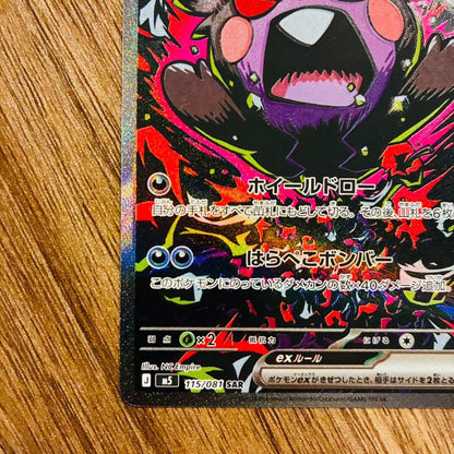 Morpeko ex SAR 115/081 M5 Abyss Eye Pokemon Card Japanese 2026 NM4