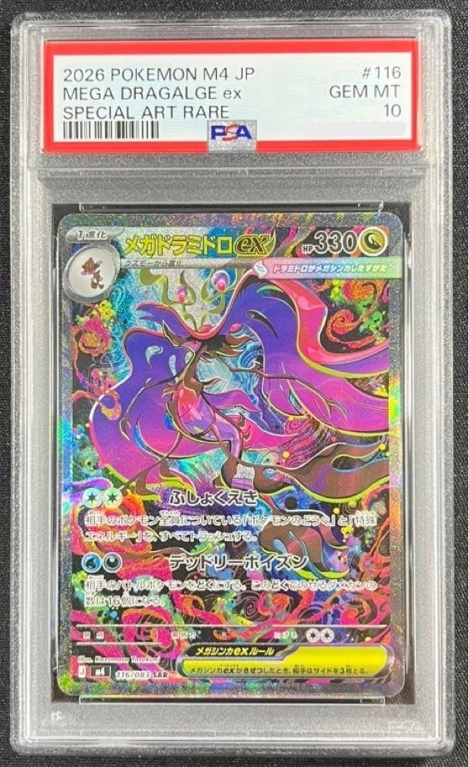 PSA 10 Mega Dragalge ex SAR 116/083 M4 Ninja Spinner Japanese Pokemon Card 20261