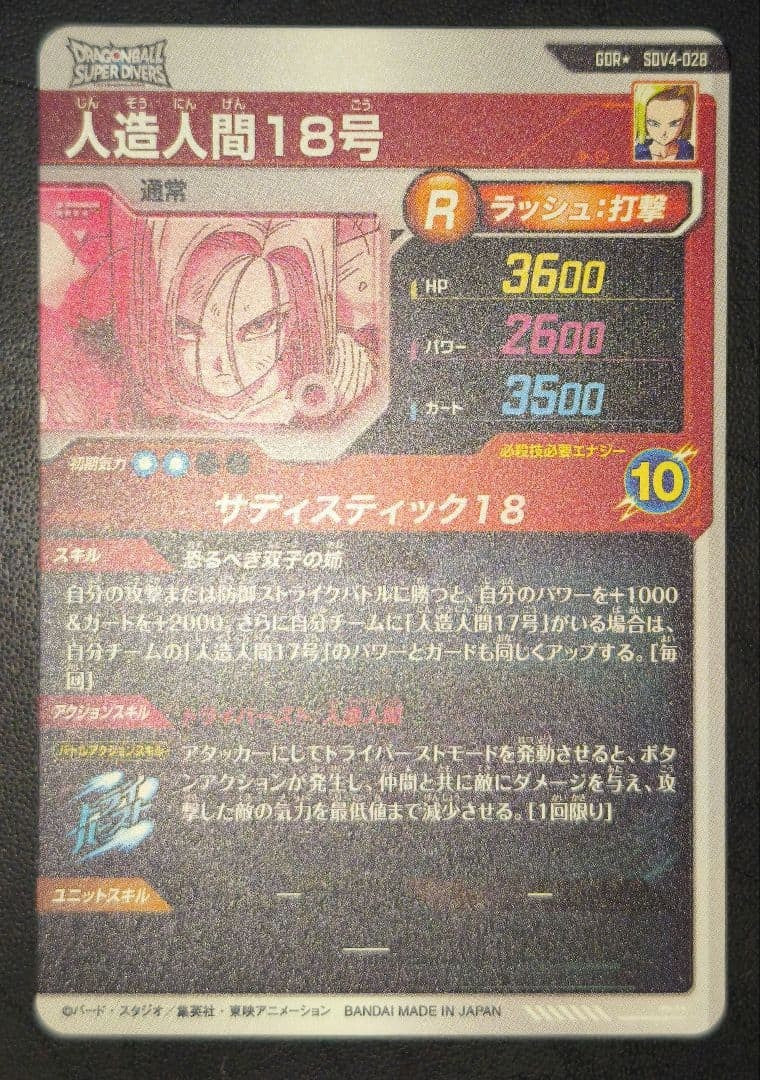 Dragon Ball Super Divers Android 18 SDV4-028 GDR Parallel Japanese Near Mint16