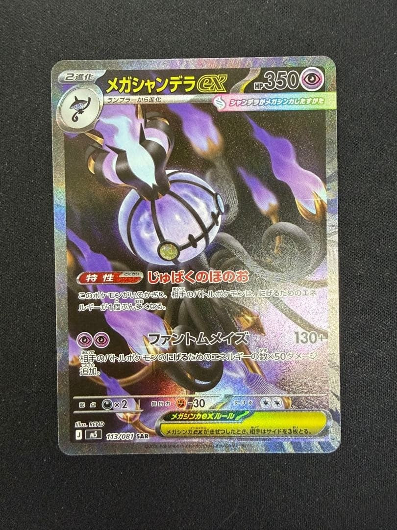 Mega Chandelure ex SAR 113/081 M5 Abyss Eye Pokemon Card Japanese 2026 NM1