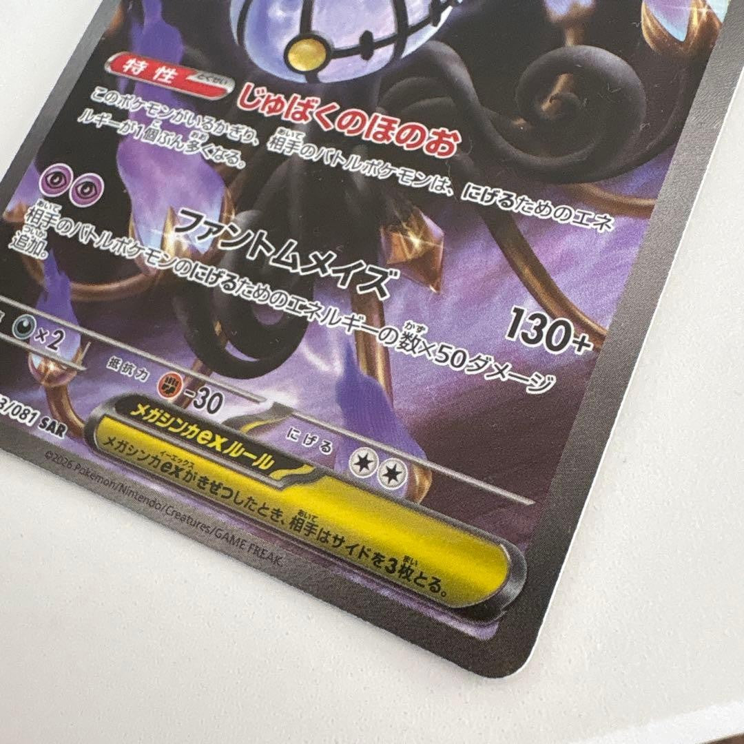 Mega Chandelure ex SAR 113/081 Abyss Eye M5 2026 Pokemon Card Japanese SAR3
