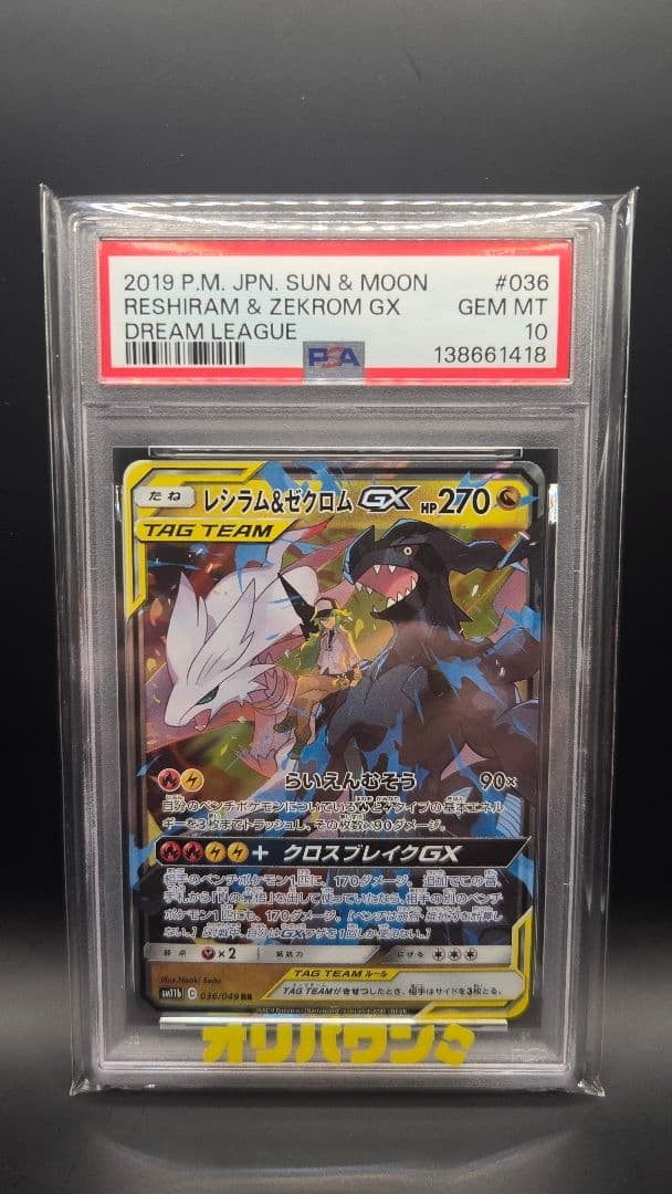 PSA 10 Reshiram Zekrom GX RR 036/049 Dream League Pokemon Card Japanese 20191