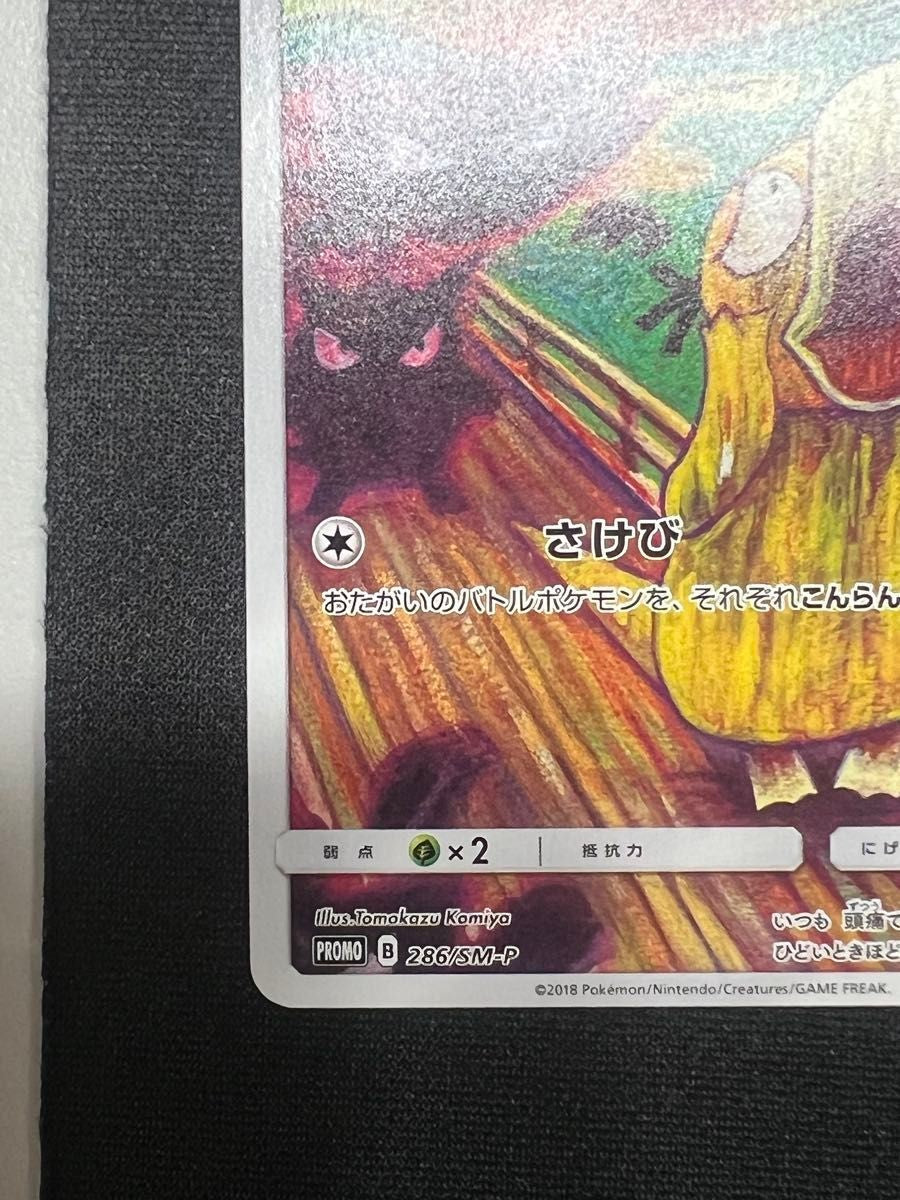 Psyduck 286/SM-P The Scream Munch TCG Promo 2018 Japanese Pokemon Card4