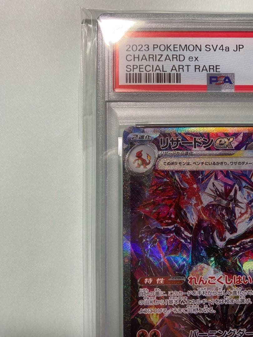 PSA9 Charizard SAR Pokemon Card 349/190 SV4a Shiny Treasure 2023 Japanese GEM MI3