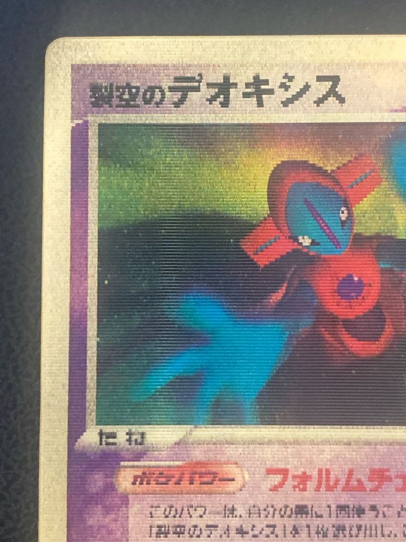 Sky-Splitting Deoxys VS 3D MoviePack Lenticular 2004 Pokemon card 1